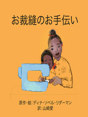 cover image of お裁縫のお手伝い